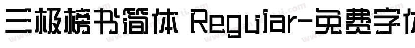 三极榜书简体 Regular字体转换